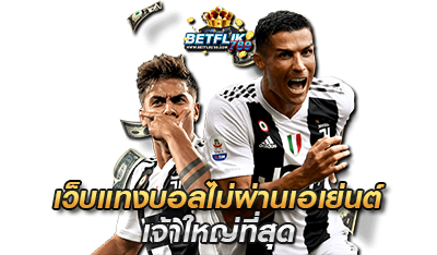 betflik789 เว็บแทงบอลไม่ผ่านเอเย่นต์