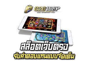G2G168P สล็อตเว็บตรง รับค่าตอบแทนแบบจัดเต็ม