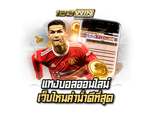 123WIN แทงบอลออนไลน์ เว็บไหน