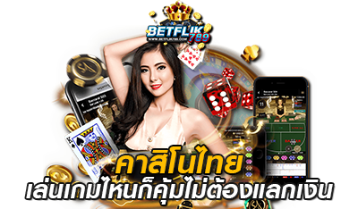 betflik789 คาสิโนไทย เล่นเกมไหนก็คุ้ม