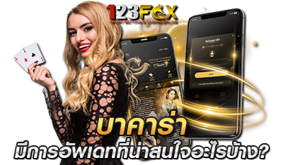 บาคาร่า 123FOX มีการอัพเดทที่น่าสนใจ