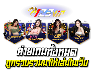 ค่ายเกมทั้งหมดถูกรวบรวมมาไวเใน เว็บคาสิโน 123VIP
