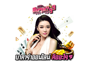 บาคาร่าออนไลน์ sabai999