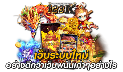 เว็บระบบใหม่อย่างดี 123k