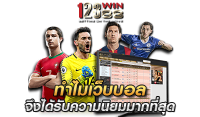 ทำไมเว็บแทงบอล 123win88 จึงได้รับความนิยม