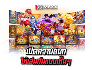 123MAXX เปิดความสนุกให้เล่น