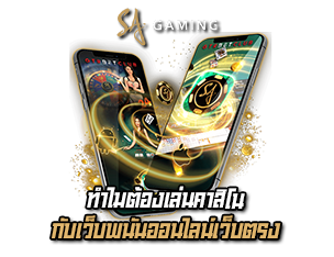 ทำไมต้องเล่นคาสิโนเว็บตรง Sa GAming