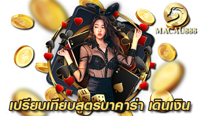 เปรียบเทียบสูตรบาคาร่า มาเก๊า888