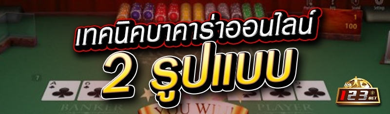 เทคนิคบาคาร่าออนไลน์ 2 รูปแบบ 