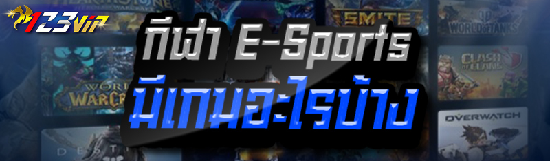 กีฬา E-Sports มีเกมอะไรบ้าง 
