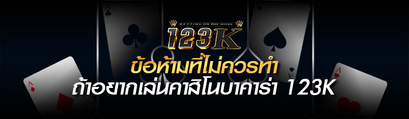 ข้อห้ามที่ไม่ควรทำถ้าอยากเล่นคาสิโนบาคาร่า