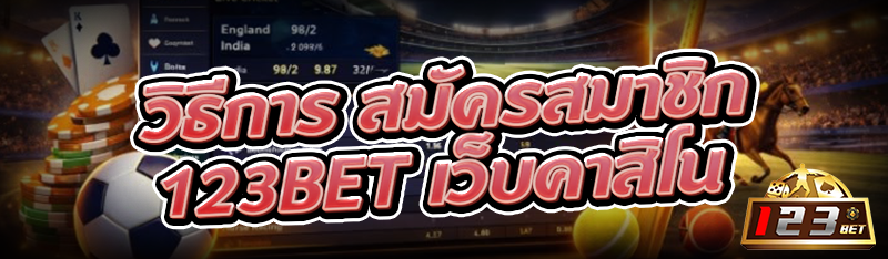 วิธีการ สมัครสมาชิก123bet เว็บคาสิโน