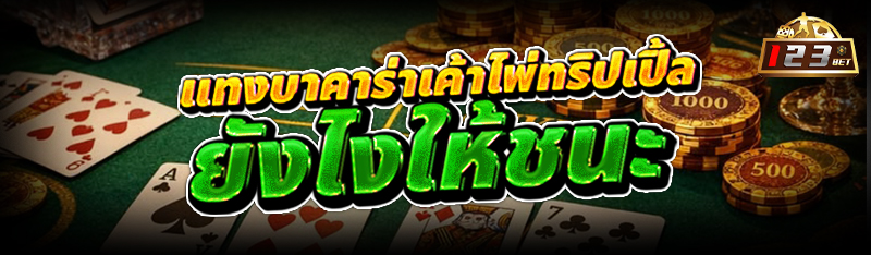 แทงบาคาร่า เค้าไพ่ทริปเปิ้ลยังไงให้ชนะ