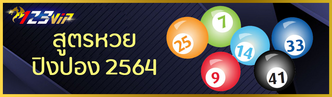 สูตรหวยปิงปอง 2564