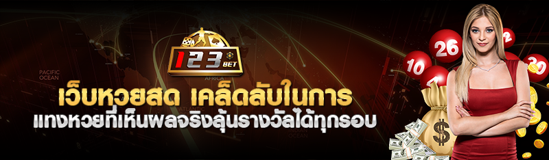 เว็บหวยสด เคล็ดลับในการแทงหวยที่เห็นผลจริงลุ้นรางวัลได้ทุกรอ