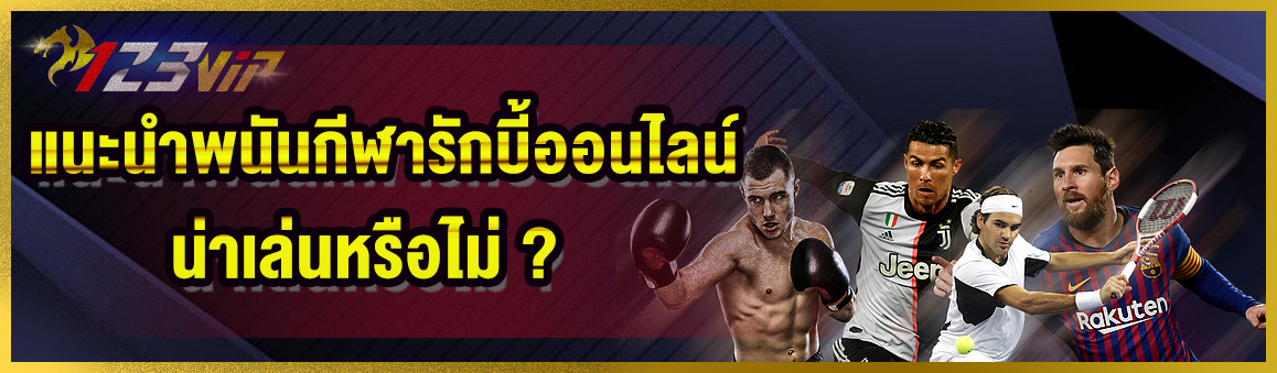 แนะนำพนัน กีฬารักบี้ออนไลน์ น่าเล่นหรือไม่