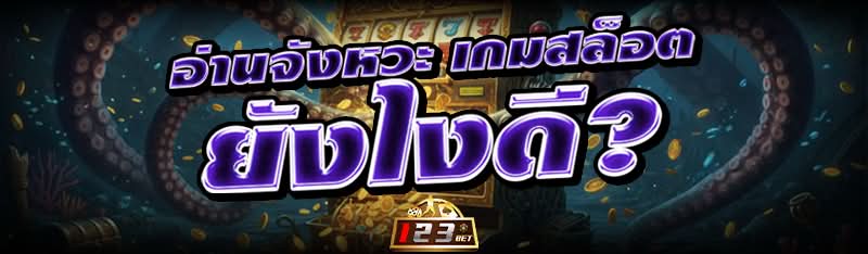 อ่านจังหวะ เกมสล็อต ยังไงดี?