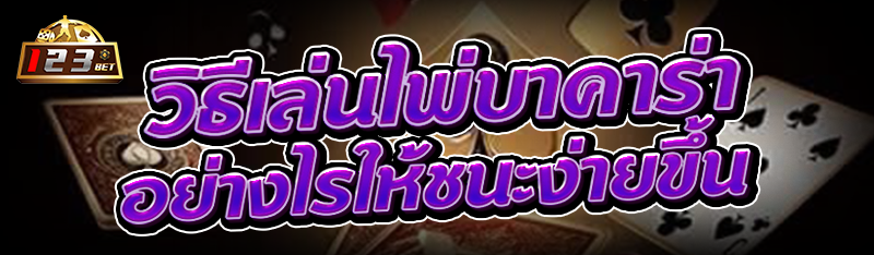 วิธีเล่นไพ่บาคาร่า อย่างไรให้ชนะง่ายขึ้น