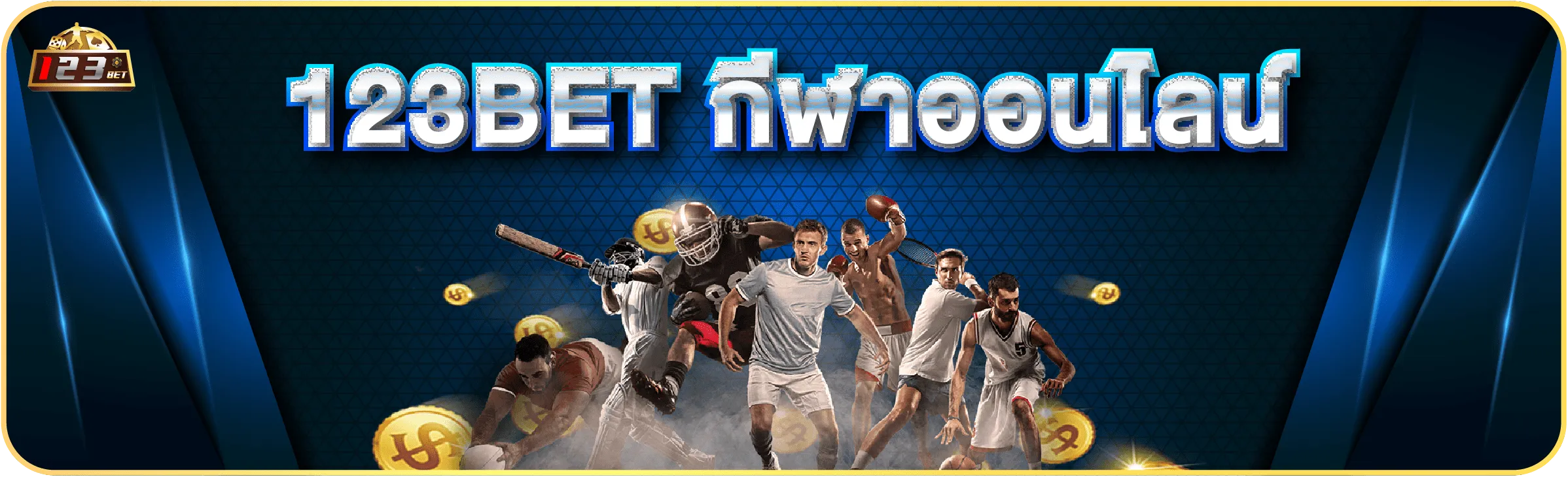 กีฬา 123bet