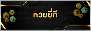 หวยยี่กี